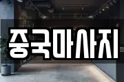 중국마사지