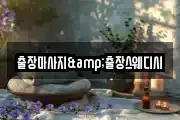 출장마사지&출장스웨디시