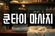 쿤타이 마사지