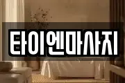 서울특별시 영등포구 영등포동6가 마사지, 지압등 업체정보