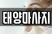 태양마사지