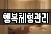 행복체형관리