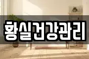 황실건강관리