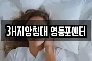 3H지압침대 영등포센터