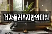 건강플러스지압안마원
