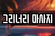 그리너리 마사지