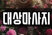 대상마사지
