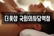 더풋샵 국회의사당역점