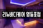 리뉴바디케어 영등포점