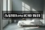 리뉴필라테스&바디케어 영등포점
