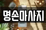 명손마사지