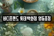 바디프랜드 롯데백화점 영등포점