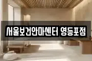 서울보건안마센터 영등포점