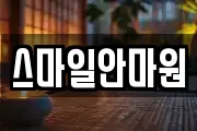 스마일안마원