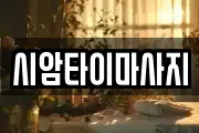 시암타이마사지