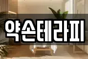 약손테라피