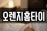 오렌지홈타이