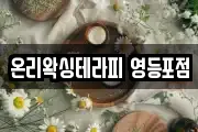 온리왁싱테라피 영등포점
