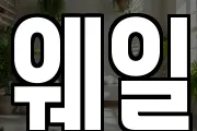 웨일
