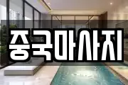 중국마사지