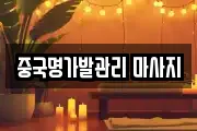 중국명가발관리 마사지