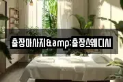 출장마사지&출장스웨디시