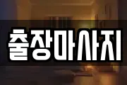 출장마사지