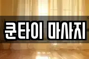 쿤타이 마사지