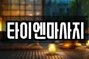 타이엔마사지