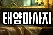 태양마사지