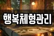 행복체형관리