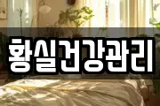 황실건강관리