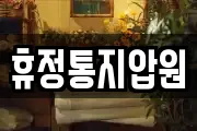 휴정통지압원