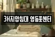3H지압침대 영등포센터