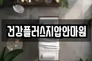 건강플러스지압안마원