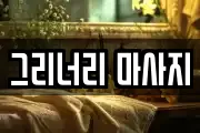 서울특별시 영등포구 영등포동8가 마사지, 지압등 업체정보