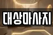 대상마사지
