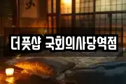 더풋샵 국회의사당역점