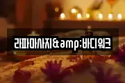 라파마사지&바디워크