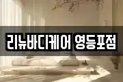 리뉴바디케어 영등포점
