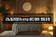 리뉴필라테스&바디케어 영등포점