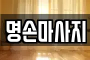 명손마사지