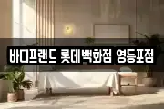 바디프랜드 롯데백화점 영등포점