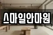 스마일안마원