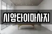 시암타이마사지