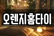 오렌지홈타이