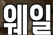 웨일