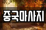 중국마사지