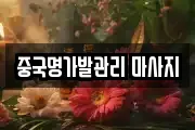 중국명가발관리 마사지