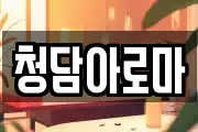 청담아로마
